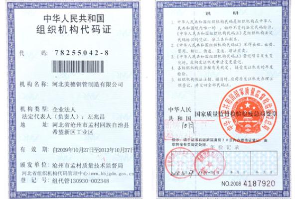 组织机构代码-河北美德钢管制造有限公司