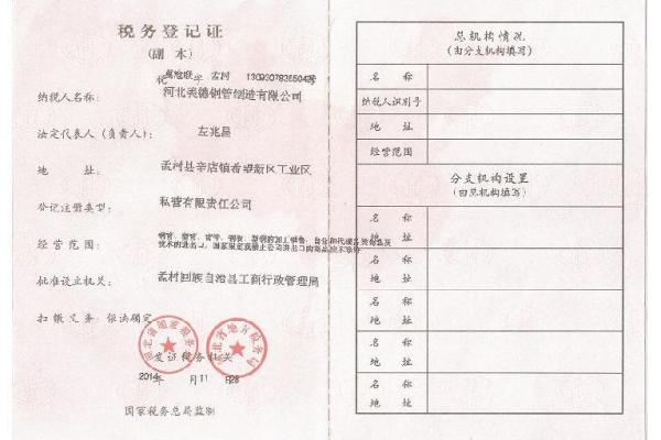 税务登记证-河北美德钢管制造有限公司
