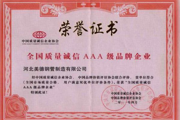 直缝钢管-3A级企业证书-河北美德钢管制造有限公司