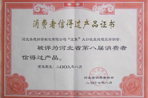 直缝钢管-消费者信得过企业证书-河北美德钢管制造有限公司