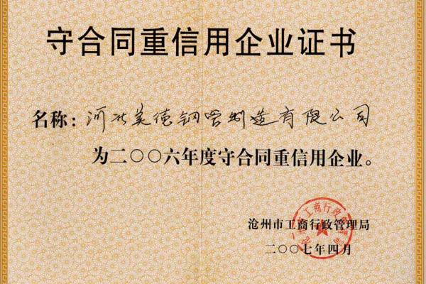 直缝钢管-守合同重信誉企业证书-河北美德钢管制造有限公司
