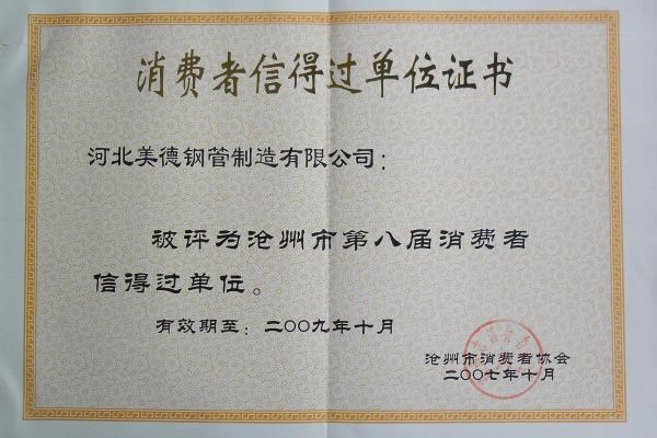 直缝钢管-消费者信得过企业证书-河北美德钢管制造有限公司